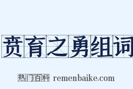 贲育之勇组词是什么意思的图片